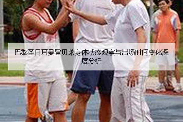 ba-li-sheng-ri-er-man-deng-bei-lai-shen-ti-zhuang-tai-guan-cha-yu-chu-chang-shi-jian-bian-hua-shen-du-fen-xi-1-440.jpg